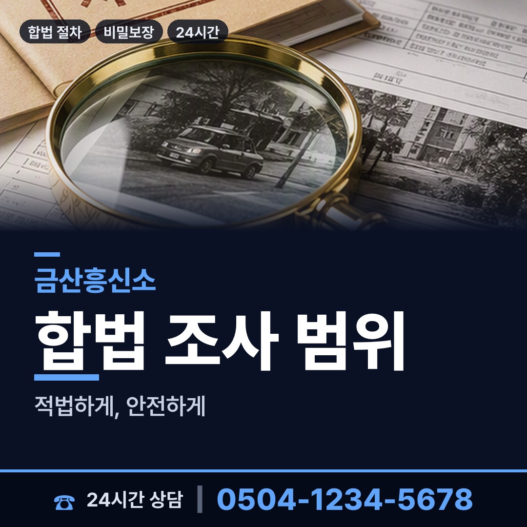 금산 진산면 뒷조사 상담 안내